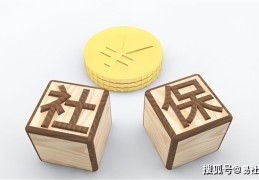 社保最多可以停几个月(社保断交6个月怎么办)