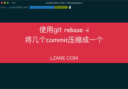 Git如何将几个commit压缩成一个