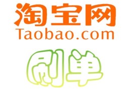 淘宝如何刷信用分（投诉淘宝店最狠的方法）