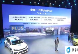 大众polo汽车价格及图片(全新一代大众Polo上市9.99万起)