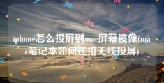 iphone怎么投屏到mac屏幕镜像(mac笔记本如何连接无线投屏)