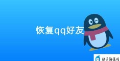 电脑恢复不了扣扣好友(电脑扣扣好友无法恢复怎么办)