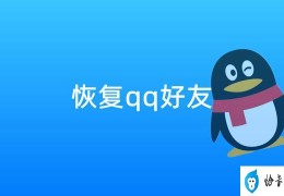 电脑恢复不了扣扣好友(电脑扣扣好友无法恢复怎么办)