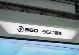 周鸿祎：360是全世界黑客都过不去的一道坎