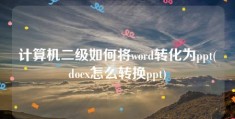 计算机二级如何将word转化为ppt(docx怎么转换ppt)