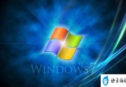 win7专业版和旗舰版哪个更稳定(win7专业版与旗舰版的区别)