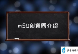 m50创意园介绍(m50创意园好玩吗？)