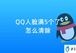 名下QQ达到5个人脸识别怎么取消(QQ人脸满5个了怎么清除)