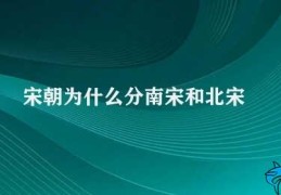 宋朝为什么分南宋和北宋(宋朝分南北两个政权)