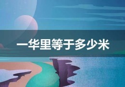 100华里是代表多少公里(一华里等于多少公里等于多少米)