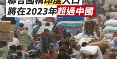 印度人口已经超过中国了(世界人口排名2022最新排名表)