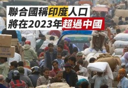 印度人口已经超过中国了(世界人口排名2022最新排名表)