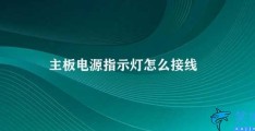 主板电源指示灯怎么接线(如何正确接线主板电源指示灯)