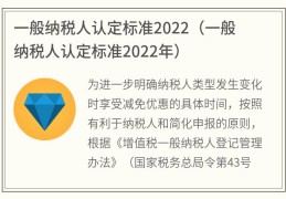 一般纳税人认定标准2022(一般纳税人认定标准2022年)