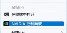 nvidia控制面板怎么设置（Nvidia显卡设置的方法）