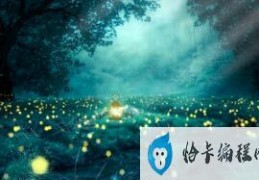 萤火虫发光原理ATP(萤火虫为什么会发光答案)