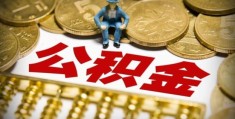 公积金提取次数有没有限制(规定是这样的)