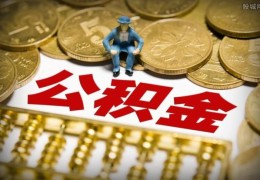 公积金提取次数有没有限制(规定是这样的)