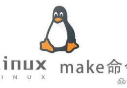 Linux中make怎么用