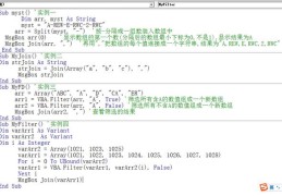 VBA中数组的合并与拆分(Join和Split),筛选(filter)的实际应用