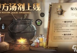 哈利波特 草药 配方(哈利波特魔法觉醒复方汤剂制作方法)