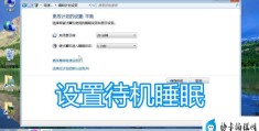 电脑息屏时间设置怎么操作(更改计算机待机睡眠状态时间方法)