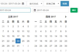 日期范围选择组件bootstrap-daterangepicker怎么用