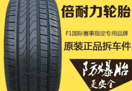 倍耐力轮胎属于什么档次怎么样(F1赛事指定品牌（飙车爱好者的首选）)