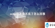 mini仪表盘不亮了怎么回事(小车仪表盘突然不亮了怎么办)