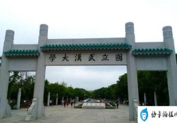 武汉10大一本大学：华中科技大学第二(武汉大学第一)