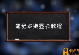 笔记本电脑可以换cpu吗？(笔记本换显卡教程)