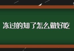 冻过的知了怎么做好吃(怎样做冻过的知了)