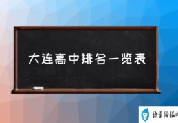 大连高中排名一览表(大连最好的高中是哪所？)