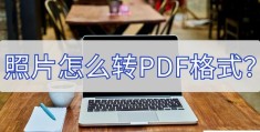 图片如何转成pdf格式(照片转PDF格式的两种方法)