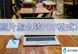 图片如何转成pdf格式(照片转PDF格式的两种方法)