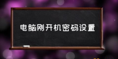 电脑密码有几种设置方法？(电脑刚开机密码设置)