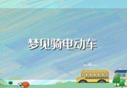 梦见骑电动车(梦见骑电动车的寓意)