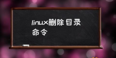 Linux怎么强制删除文件夹？(linux删除目录命令)