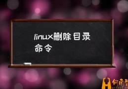 Linux怎么强制删除文件夹？(linux删除目录命令)