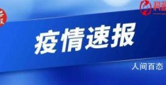 31省份新增本土确诊28例(境外输入病例39例)