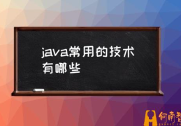 学java前景如何？(java常用的技术有哪些)