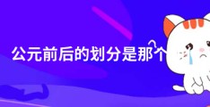 公元前后的划分是那个朝代 公元前后的划分是以什么为标准