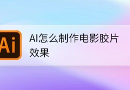 AI图片怎么做成电影胶片风格?(图片胶片效果ai的实现方法)