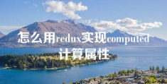 怎么用redux实现computed计算属性