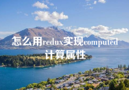 怎么用redux实现computed计算属性