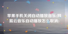 苹果手机关闭自动播放音乐(网易云音乐自动播放怎么取消)