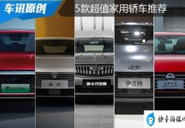 10万左右能买什么样的车（5款超值家用轿车推荐）