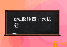 CPU散热选择是侧吹还是下压？(cpu散热器十大排名)