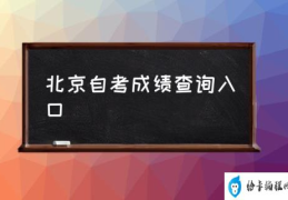 10月北京自考成绩什么时候出？(北京自考成绩查询入口)