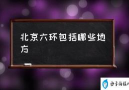 北京六环包括哪些地方(京六环有哪些市？)